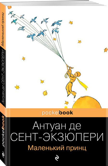 Фотография книги "Сент-Экзюпери: Маленький принц"