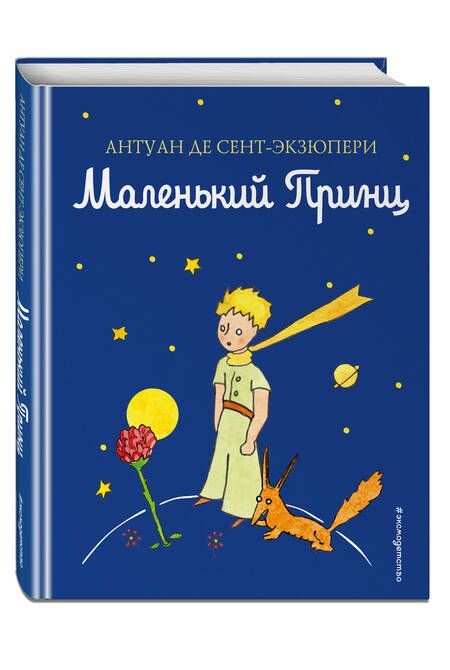Фотография книги "Сент-Экзюпери: Маленький принц"