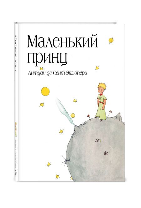 Фотография книги "Сент-Экзюпери: Маленький принц"