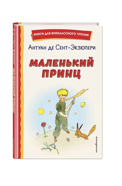 Фотография книги "Сент-Экзюпери: Маленький принц"