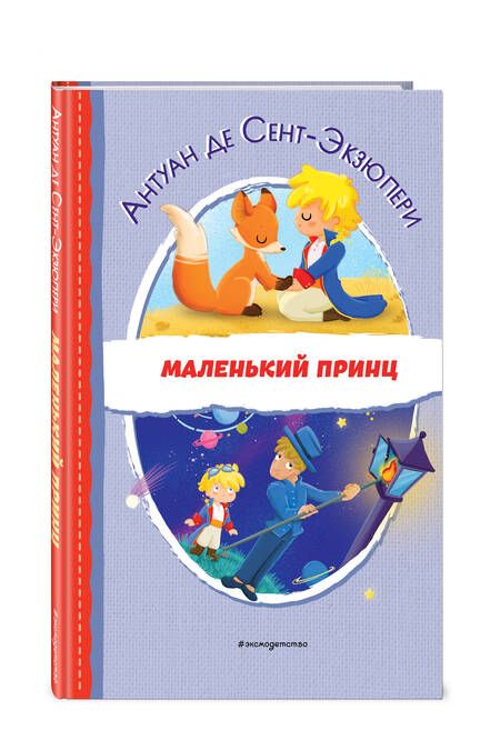 Фотография книги "Сент-Экзюпери: Маленький принц"