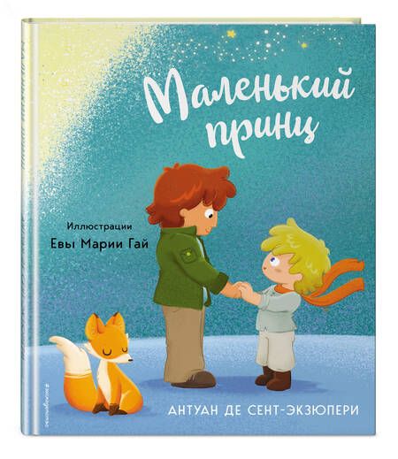 Фотография книги "Сент-Экзюпери: Маленький принц"