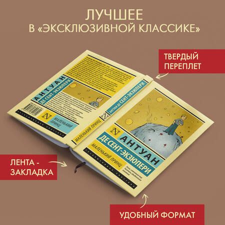 Фотография книги "Сент-Экзюпери: Маленький принц"