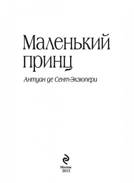 Фотография книги "Сент-Экзюпери: Маленький принц"