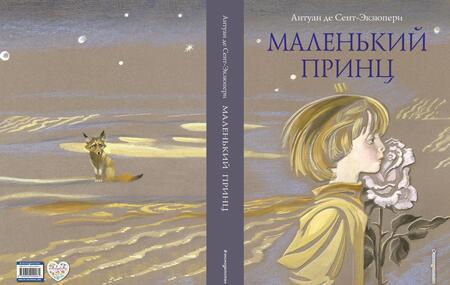 Фотография книги "Сент-Экзюпери: Маленький принц"