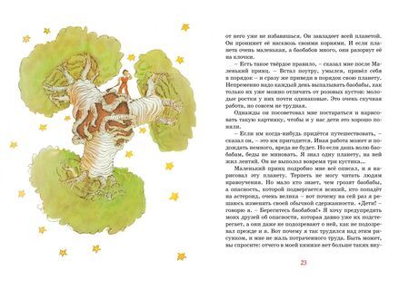 Фотография книги "Сент-Экзюпери: Маленький принц"