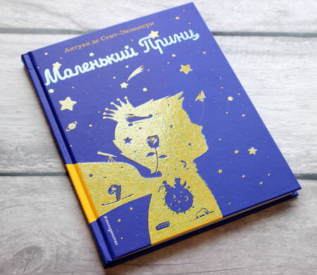 Фотография книги "Сент-Экзюпери: Маленький принц"