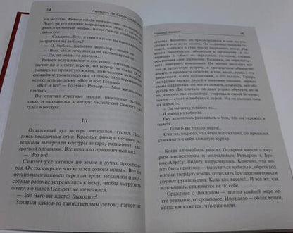Фотография книги "Сент-Экзюпери: Маленький принц"