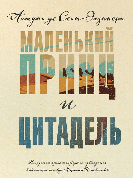 Обложка книги "Сент-Экзюпери: Маленький принц и Цитадель"