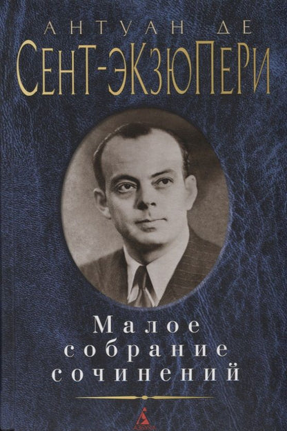 Обложка книги "Сент-Экзюпери: Малое собрание сочинений"