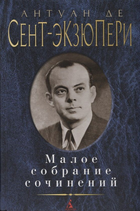 Обложка книги "Сент-Экзюпери: Малое собрание сочинений"