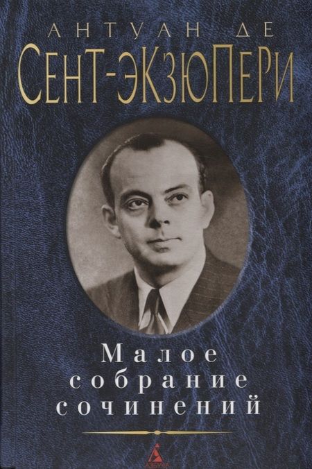 Фотография книги "Сент-Экзюпери: Малое собрание сочинений"