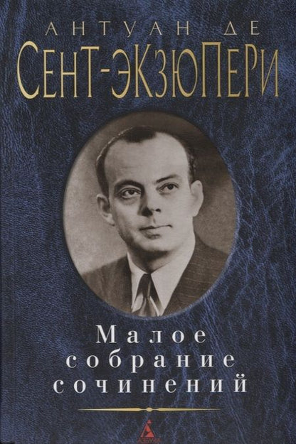 Фотография книги "Сент-Экзюпери: Малое собрание сочинений"