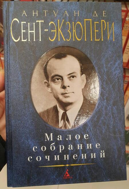 Фотография книги "Сент-Экзюпери: Малое собрание сочинений"