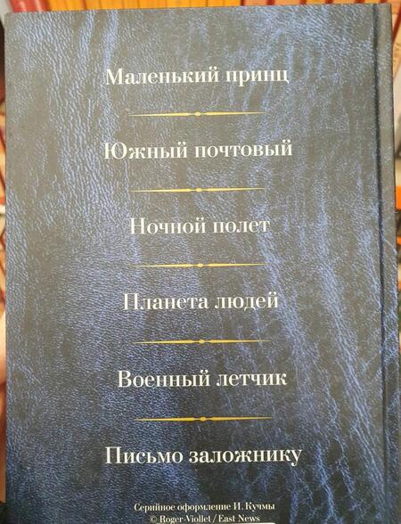 Фотография книги "Сент-Экзюпери: Малое собрание сочинений"