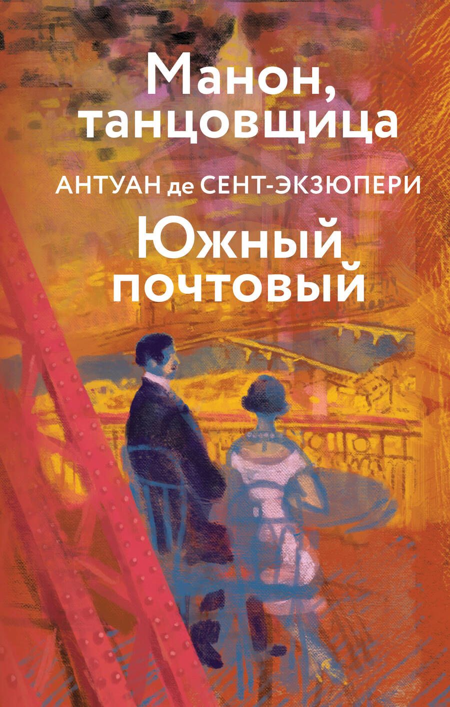 Обложка книги "Сент-Экзюпери: Манон, танцовщица. Южный почтовый"