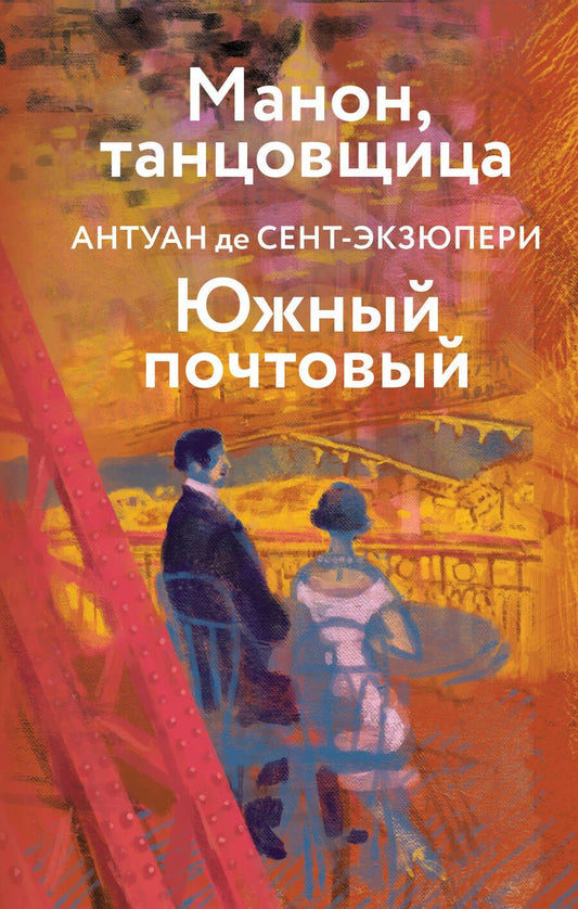 Обложка книги "Сент-Экзюпери: Манон, танцовщица. Южный почтовый"