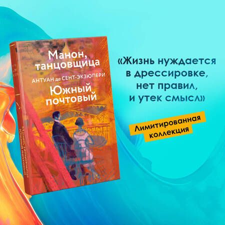 Фотография книги "Сент-Экзюпери: Манон, танцовщица. Южный почтовый"