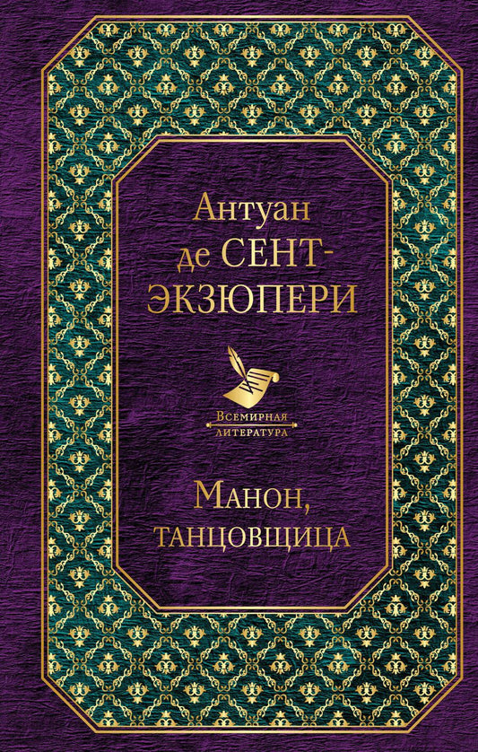 Обложка книги "Сент-Экзюпери: Манон, танцовщица"