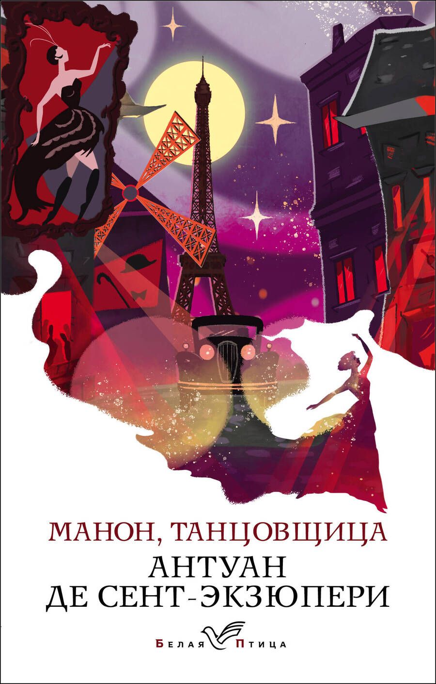 Обложка книги "Сент-Экзюпери: Манон, танцовщица"