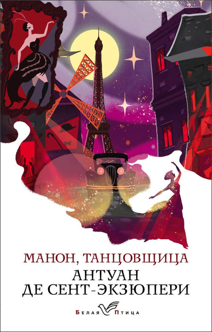 Обложка книги "Сент-Экзюпери: Манон, танцовщица"