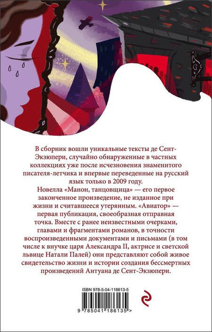 Фотография книги "Сент-Экзюпери: Манон, танцовщица"