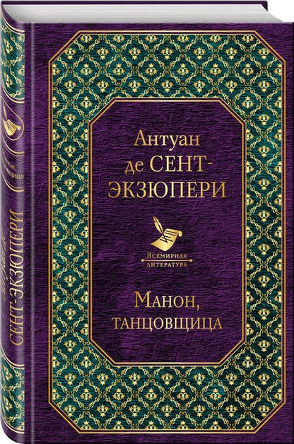 Фотография книги "Сент-Экзюпери: Манон, танцовщица"