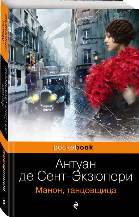 Фотография книги "Сент-Экзюпери: Манон, танцовщица"