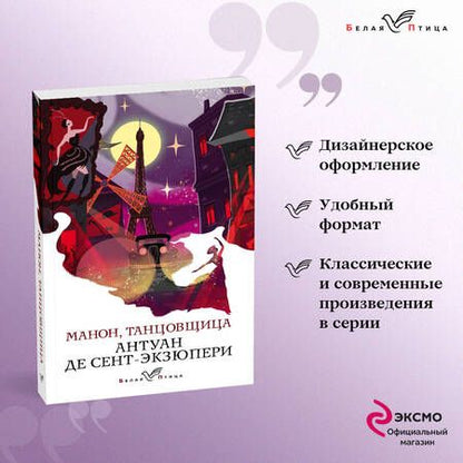 Фотография книги "Сент-Экзюпери: Манон, танцовщица"