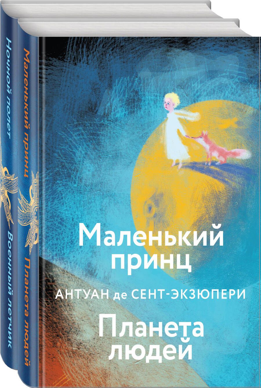 Обложка книги "Сент-Экзюпери: Небо сильнее меня. А. де Сент-Экзюпери. Комплект из 2 книг"