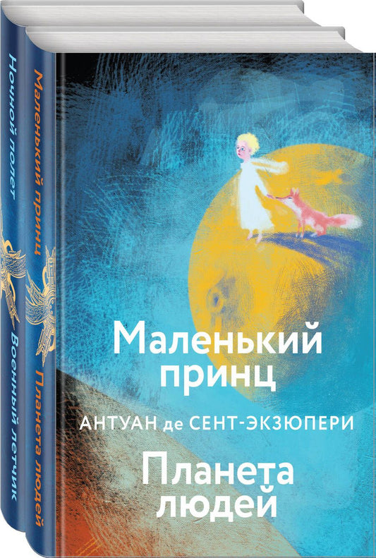 Обложка книги "Сент-Экзюпери: Небо сильнее меня. А. де Сент-Экзюпери. Комплект из 2 книг"