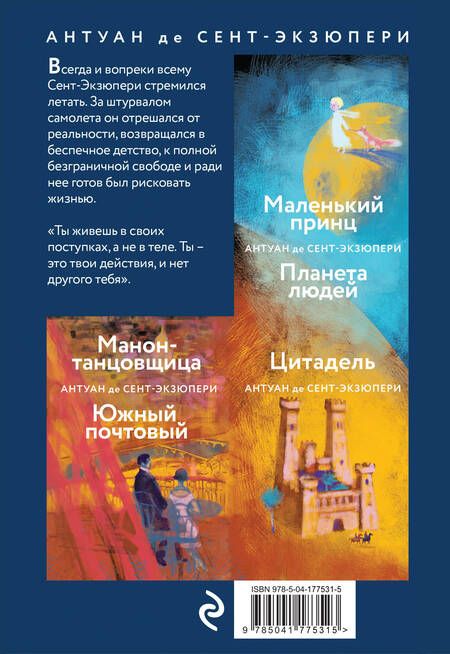 Фотография книги "Сент-Экзюпери: Небо сильнее меня. А. де Сент-Экзюпери. Комплект из 2 книг"