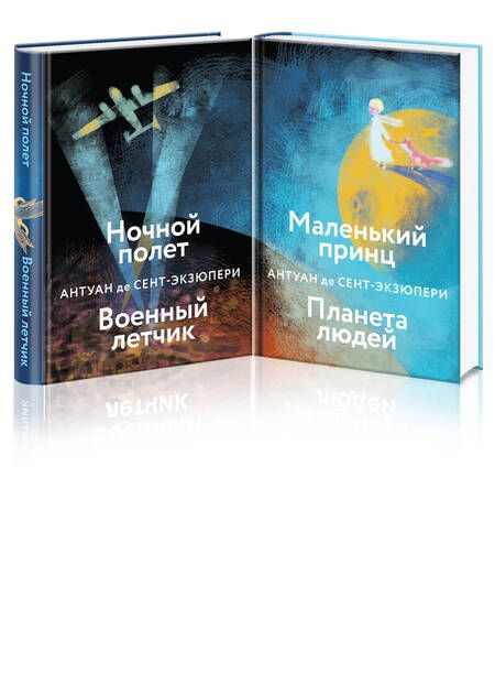 Фотография книги "Сент-Экзюпери: Небо сильнее меня. А. де Сент-Экзюпери. Комплект из 2 книг"