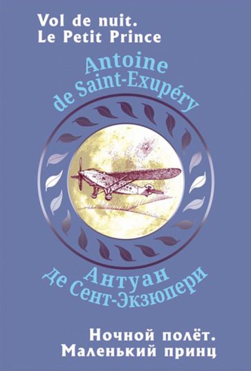 Обложка книги "Сент-Экзюпери: Ночной полет. Маленький принц"