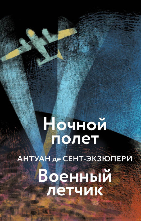 Обложка книги "Сент-Экзюпери: Ночной полет. Военный летчик"