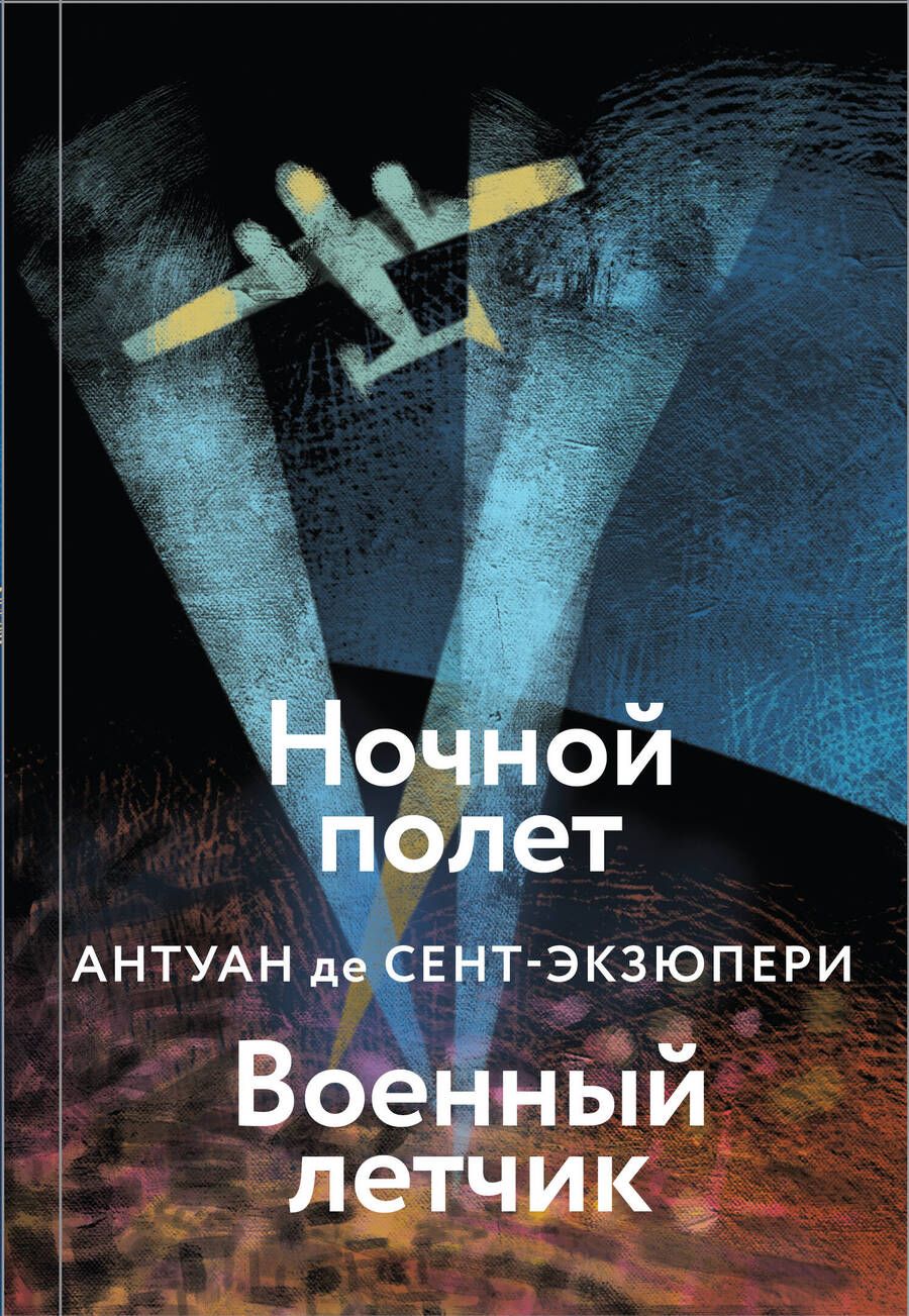 Обложка книги "Сент-Экзюпери: Ночной полет. Военный летчик"