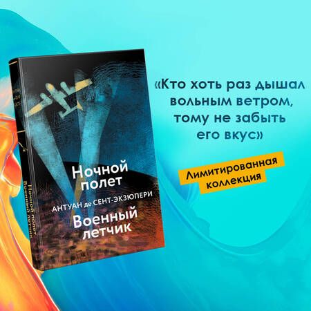 Фотография книги "Сент-Экзюпери: Ночной полет. Военный летчик"