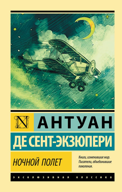 Обложка книги "Сент-Экзюпери: Ночной полет"