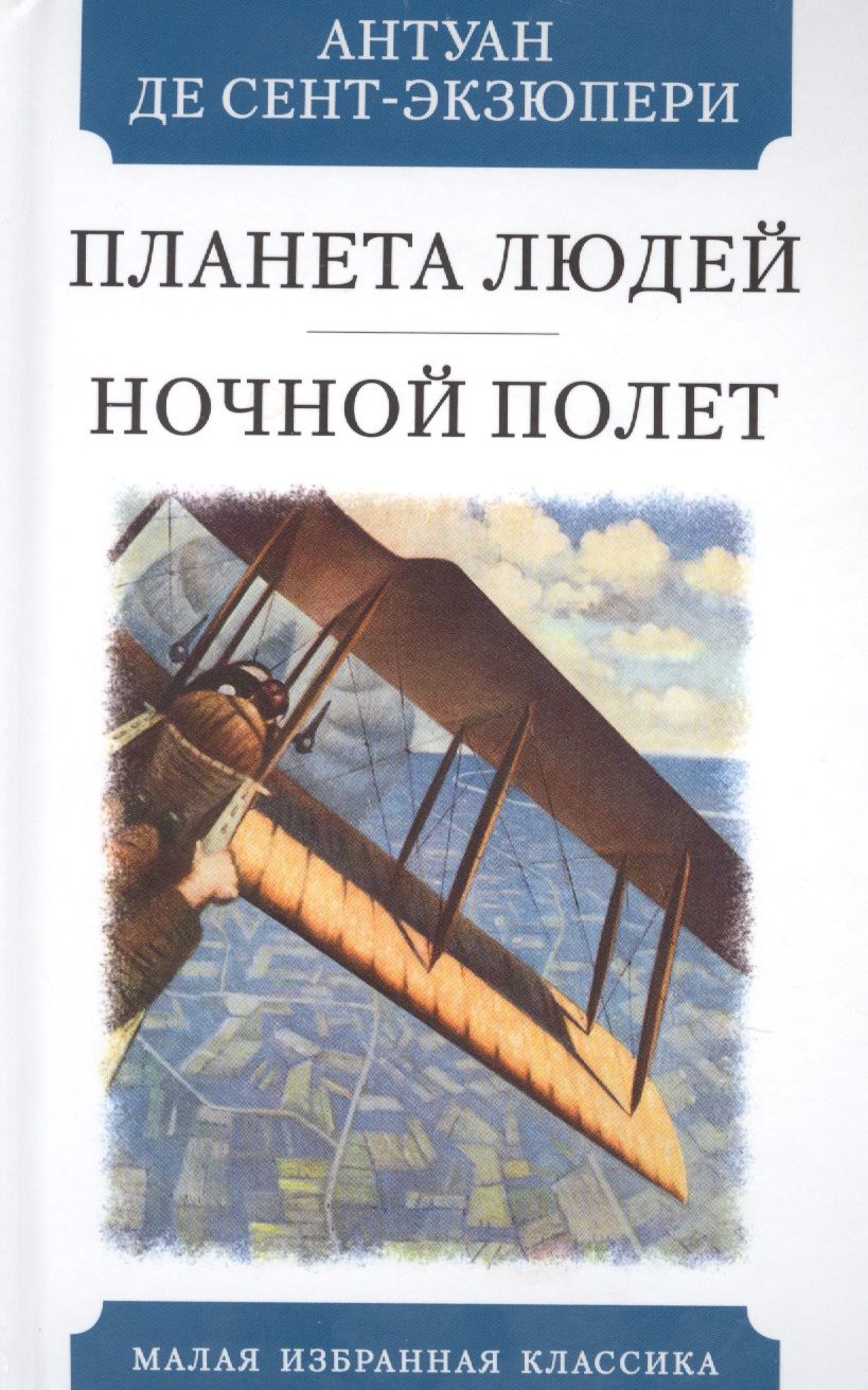 Обложка книги "Сент-Экзюпери: Планета людей. Ночной полет"