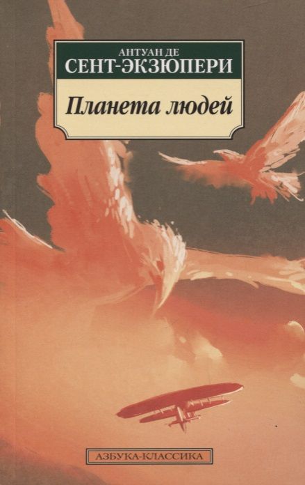 Обложка книги "Сент-Экзюпери: Планета людей"