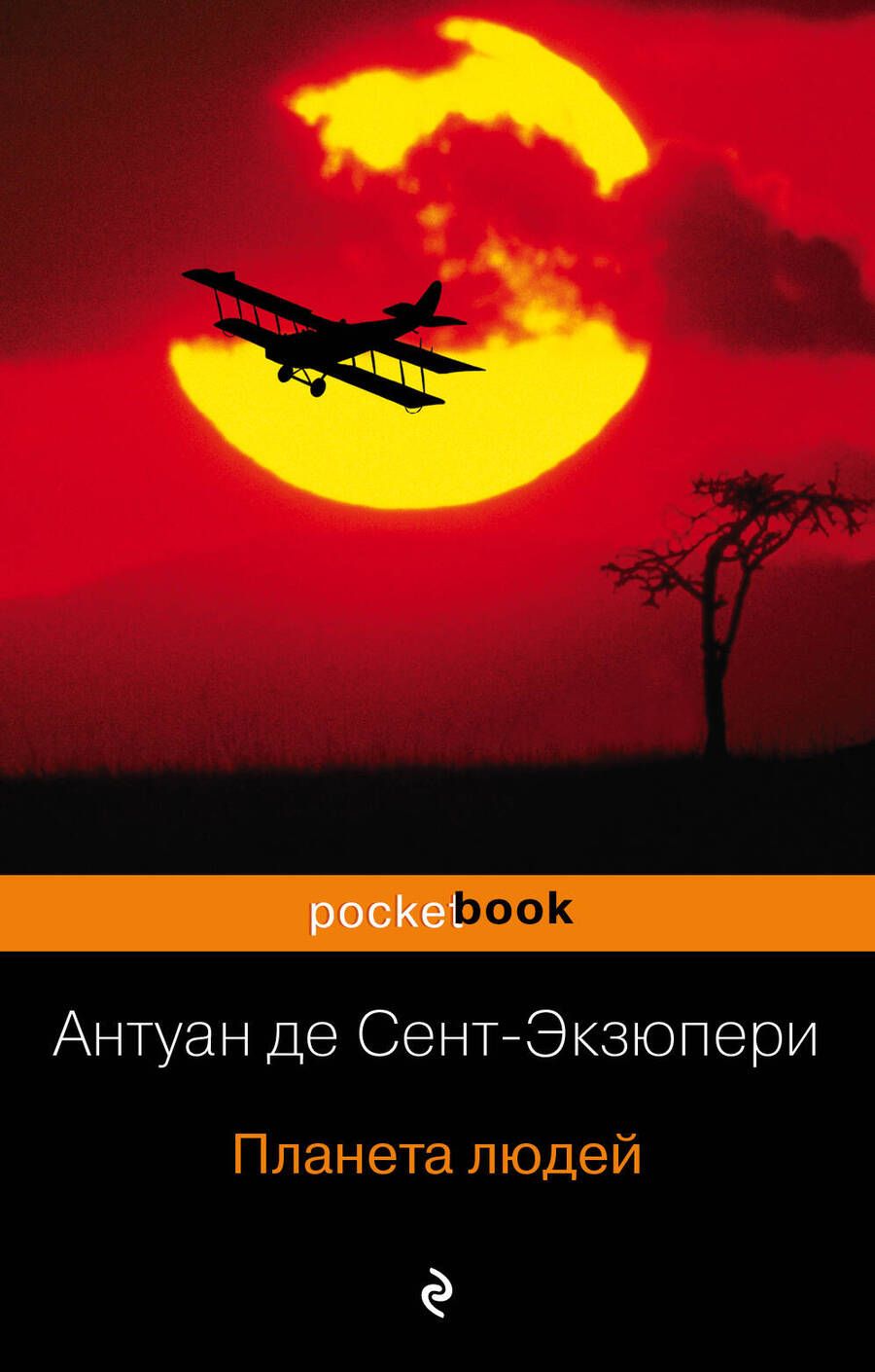 Обложка книги "Сент-Экзюпери: Планета людей"