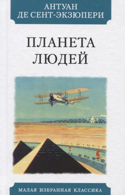 Обложка книги "Сент-Экзюпери: Планета людей"