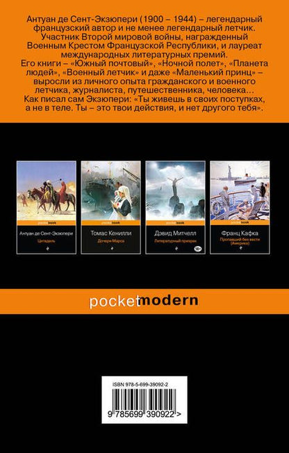 Фотография книги "Сент-Экзюпери: Планета людей"