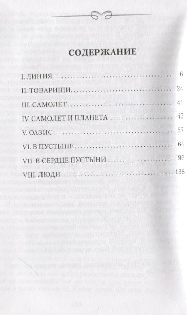 Фотография книги "Сент-Экзюпери: Планета людей"