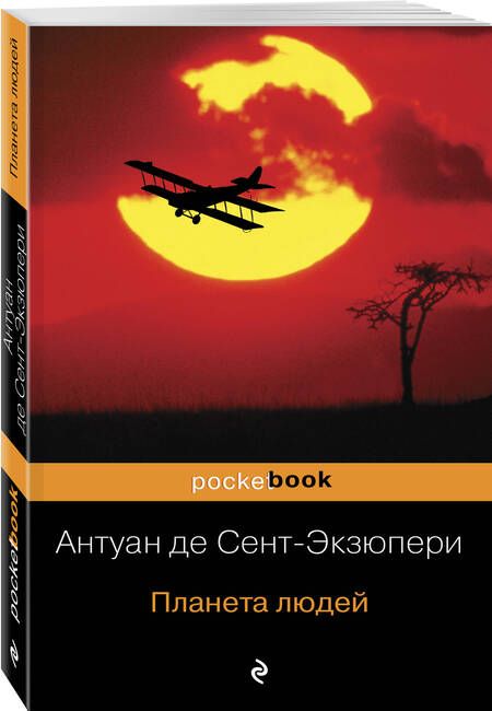 Фотография книги "Сент-Экзюпери: Планета людей"