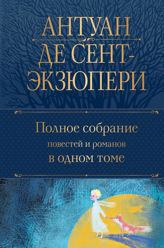 Обложка книги "Сент-Экзюпери: Полное собрание повестей и романов в одном томе"