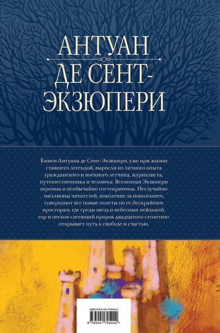 Фотография книги "Сент-Экзюпери: Полное собрание повестей и романов в одном томе"