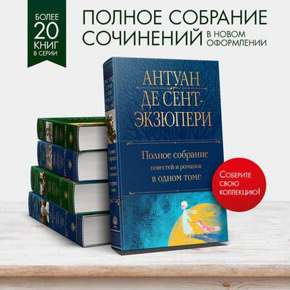 Фотография книги "Сент-Экзюпери: Полное собрание повестей и романов в одном томе"