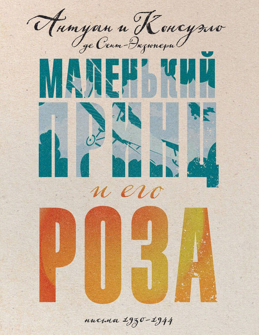 Обложка книги "Сент-Экзюпери, Сент-Экзюпери: Маленький принц и его Роза. Письма 1930-1944"