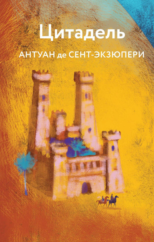 Обложка книги "Сент-Экзюпери: Цитадель"